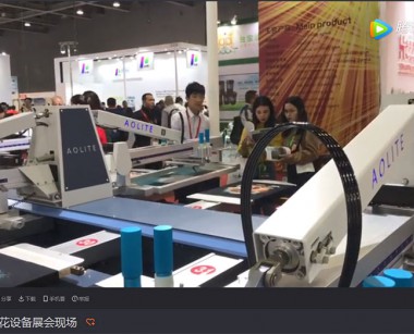 奧麗特印花設備展會現場視頻